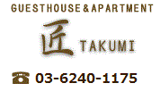 ゲストハウス＆アパートの匠　〜GUEST HOUSE & APARTMENT TAKUMI〜 TEL:03-6457-3990 （早稲田営業所）